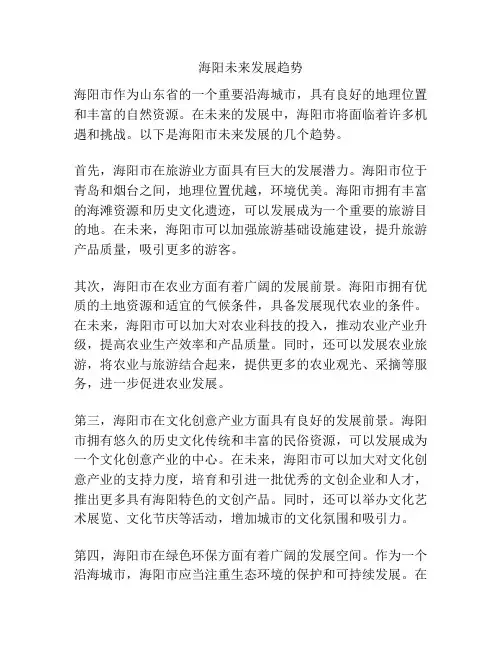 海阳未来发展趋势