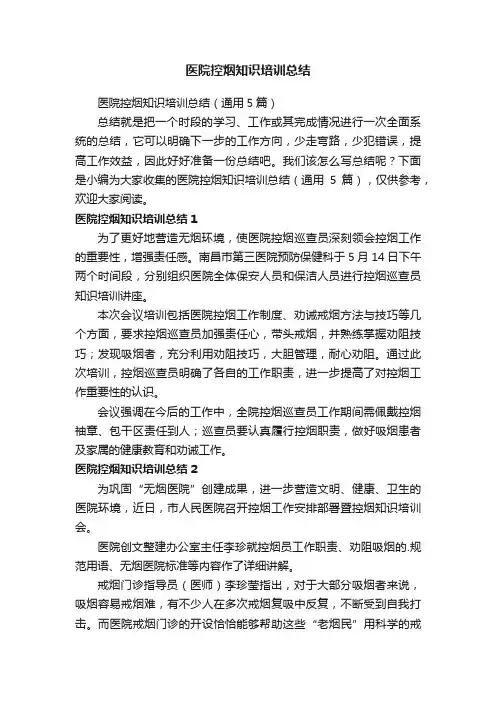 医院控烟知识培训总结（通用5篇）