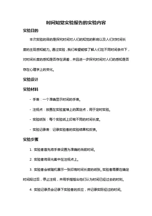 时间知觉实验报告的实验内容