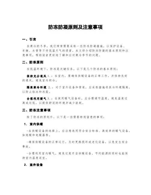 防冻防凝原则及注意事项