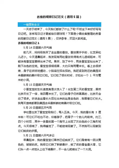 养蚕的观察日记范文（通用5篇）