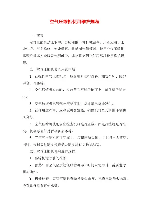 空气压缩机使用维护规程