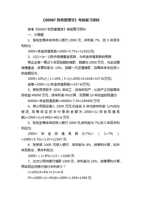 《00067财务管理学》考前复习资料