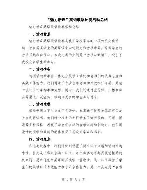 “魅力新声”英语歌唱比赛活动总结