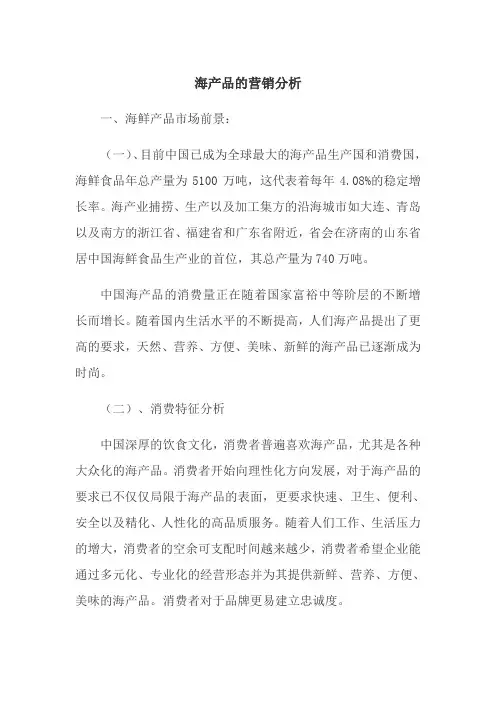 海产品的营销分析