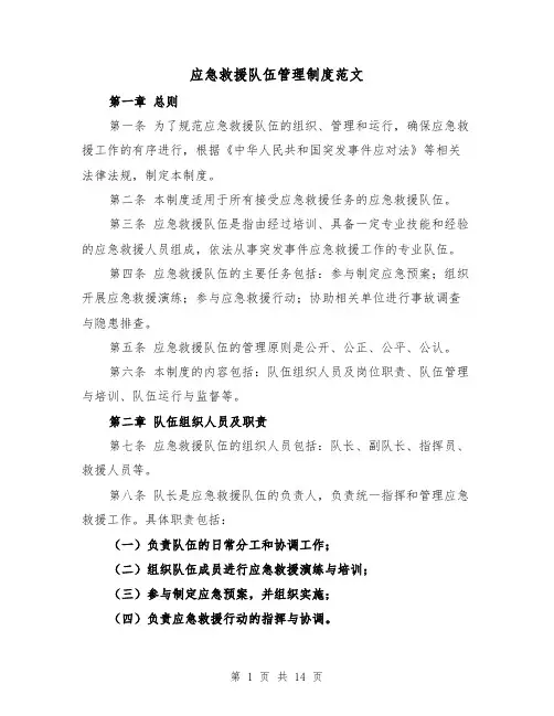 应急救援队伍管理制度范文（4篇）