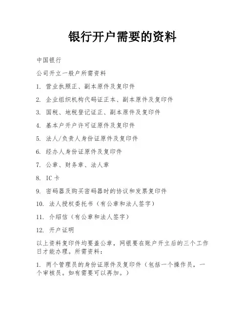 银行开户需要的资料