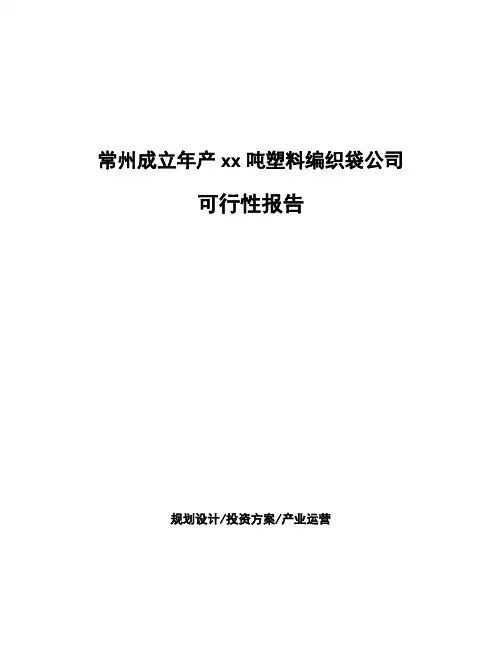 常州成立年产xx吨塑料编织袋公司可行性报告
