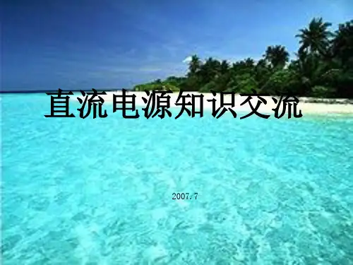《直流电源交流》PPT课件