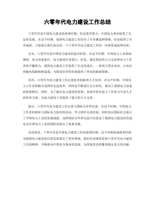六零年代电力建设工作总结