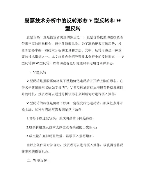 股票技术分析中的反转形态V型反转和W型反转