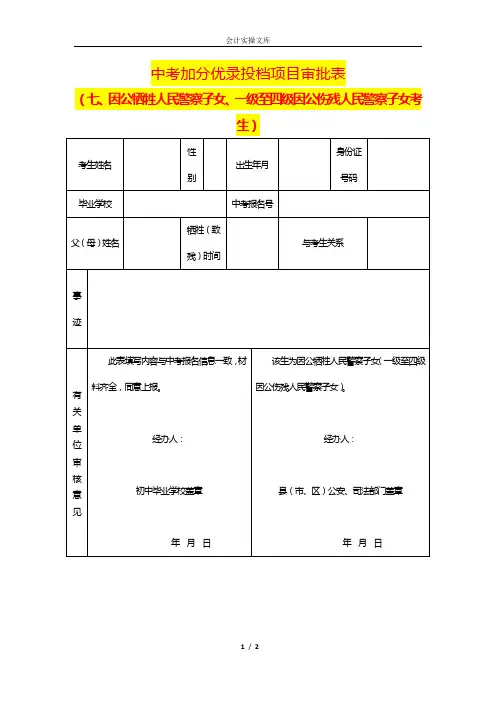 中考加分优录投档项目审批表(因公伤残子女考生)