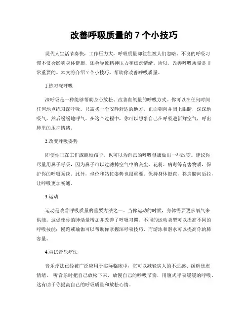 改善呼吸质量的7个小技巧