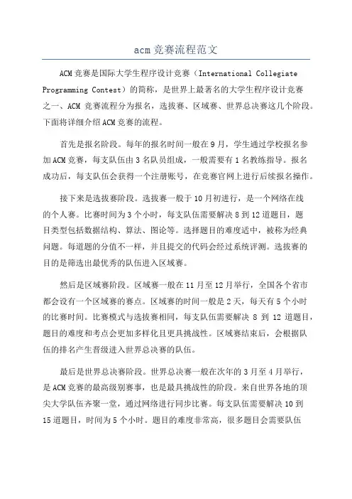 acm竞赛流程范文
