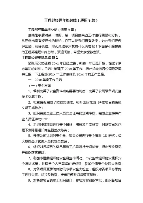 工程部经理年终总结（通用9篇）