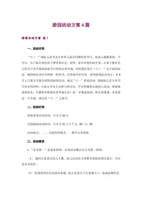 游园活动方案4篇