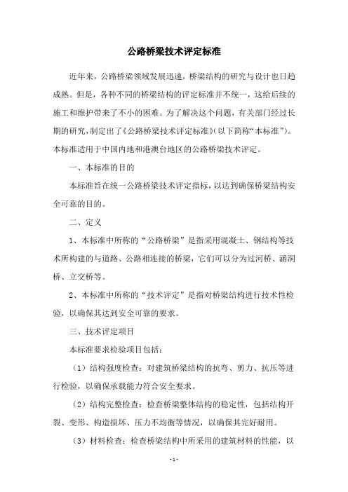 公路桥梁技术评定标准