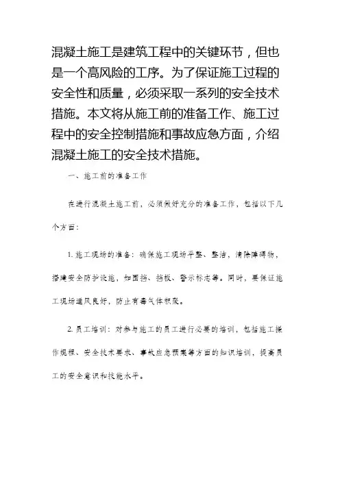 混凝土施工安全技术措施