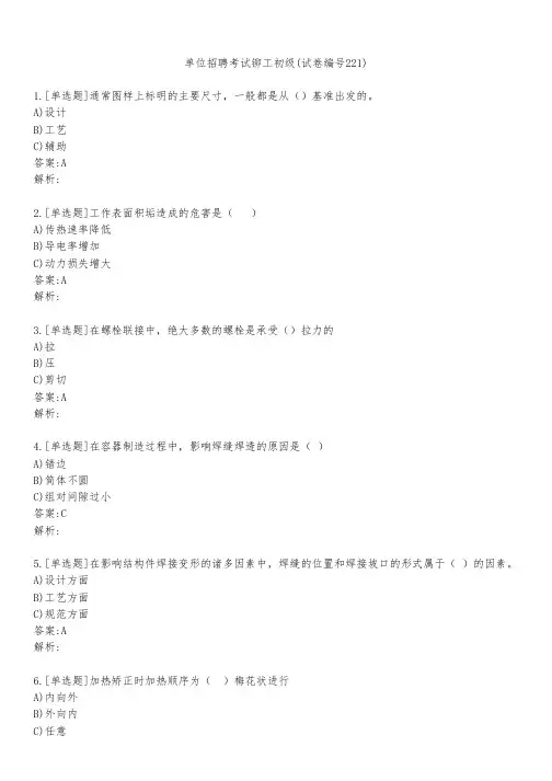 单位招聘考试铆工初级(试卷编号221)