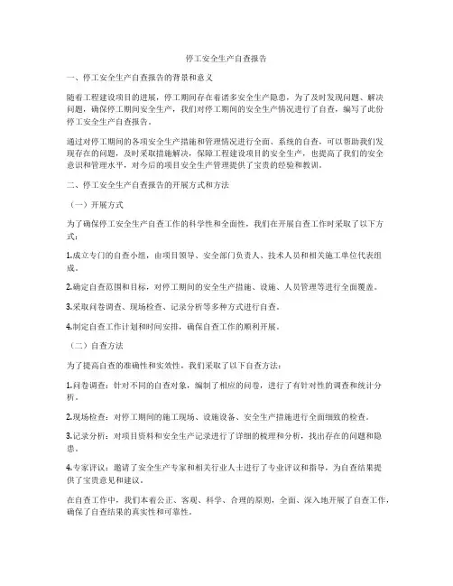 停工安全生产自查报告