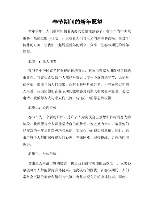 春节期间的新年愿望