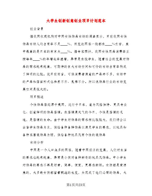 大学生创新创意创业项目计划范本（五篇）