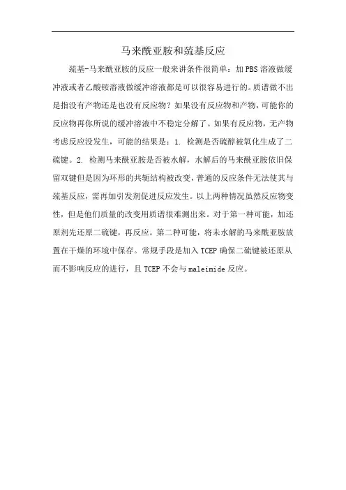 马来酰亚胺和巯基反应
