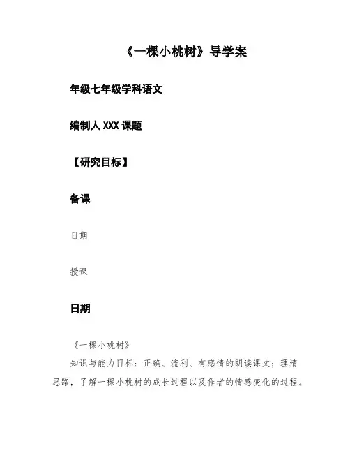 《一棵小桃树》导学案