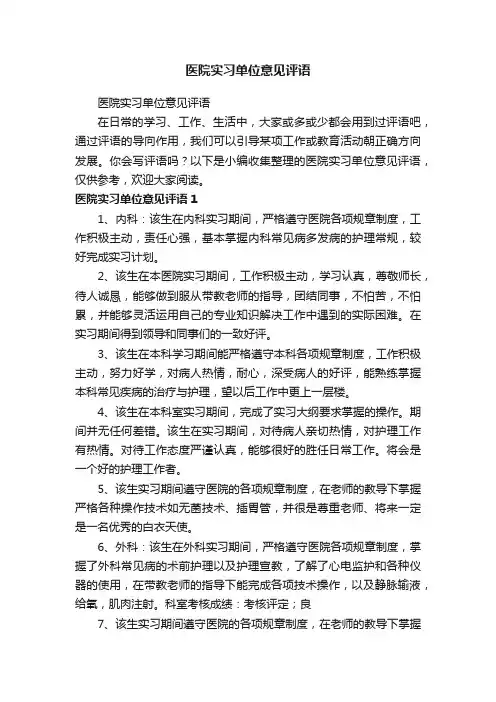 医院实习单位意见评语