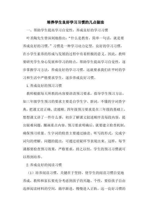 培养学生良好学习习惯几点做法