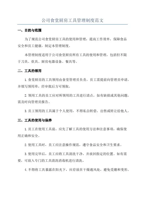 公司食堂厨房工具管理制度范文