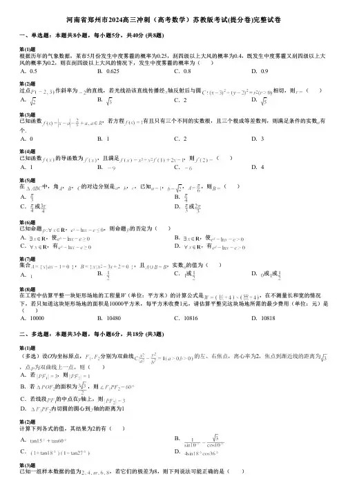 河南省郑州市2024高三冲刺(高考数学)苏教版考试(提分卷)完整试卷
