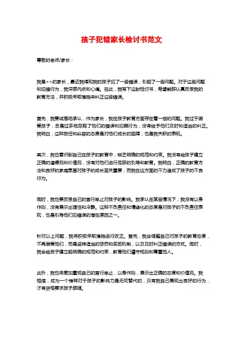孩子犯错家长检讨书范文