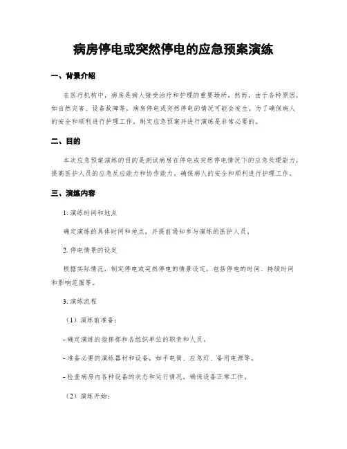 病房停电或突然停电的应急预案演练