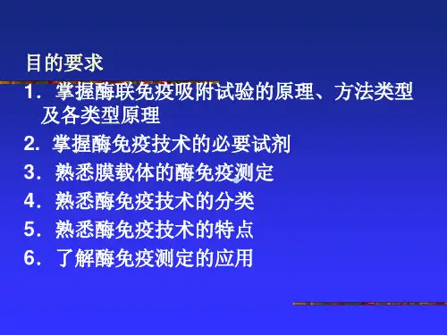 临床检验免疫学酶免疫技术课件