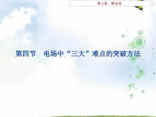 【最新】高考物理(人教版)总复习课件：第七章+静电场+4+第四节 电场中“三大”难点的突破方法