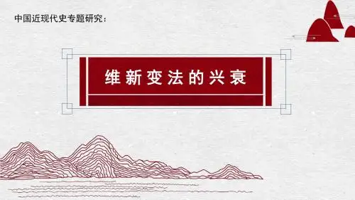 维新变法的兴衰(近代史纲要)