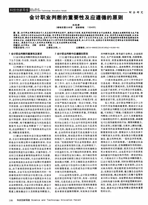 会计职业判断的重要性及应遵循的原则