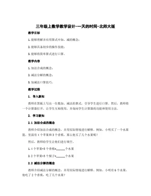 三年级上数学〔教学设计〕-一天的时间-北师大版