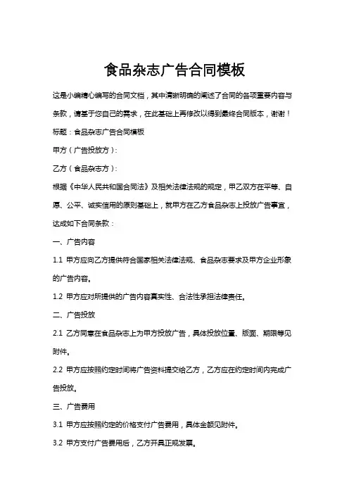 食品杂志广告合同模板