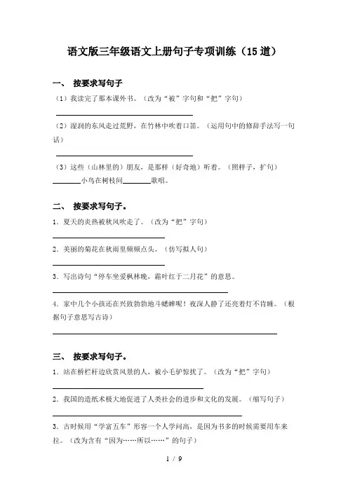 语文版三年级语文上册句子专项训练(15道)