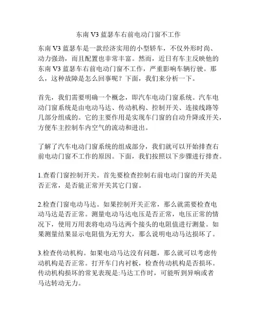 东南V3蓝瑟车右前电动门窗不工作