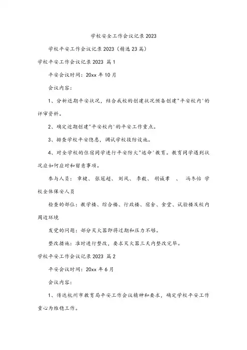 学校安全工作会议记录2023