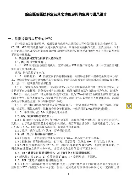 综合医院医技科室及其它功能房间的空调与通风设计