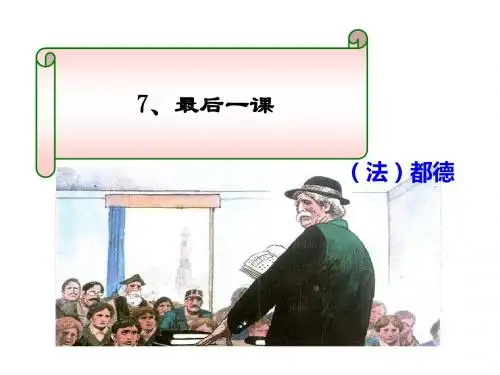 6.《最后一课》课件(共29张幻灯片)