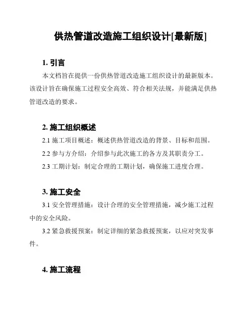 供热管道改造施工组织设计[最新版]