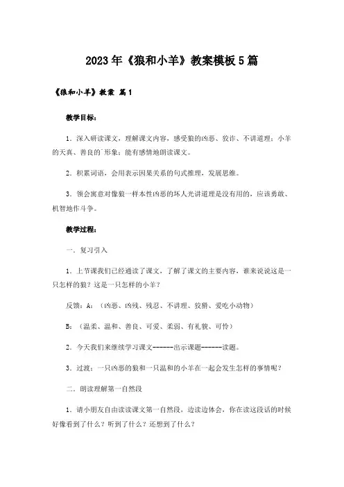 2023年《狼和小羊》教案模板5篇