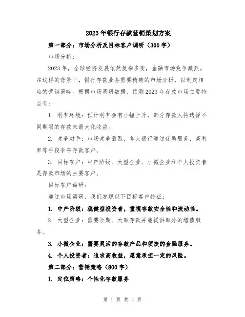 2023年银行存款营销策划方案