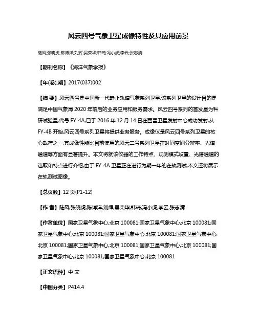 风云四号气象卫星成像特性及其应用前景