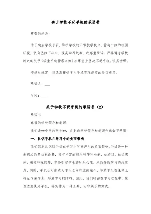 关于学校不玩手机的承诺书（2篇）